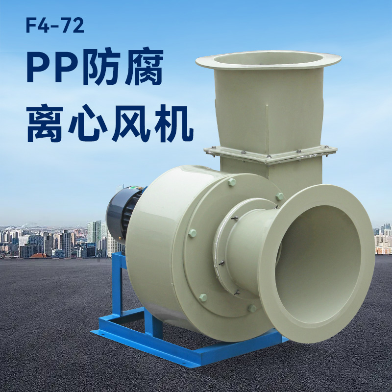 酸堿廢氣用pp風(fēng)機還是玻璃鋼風(fēng)機？