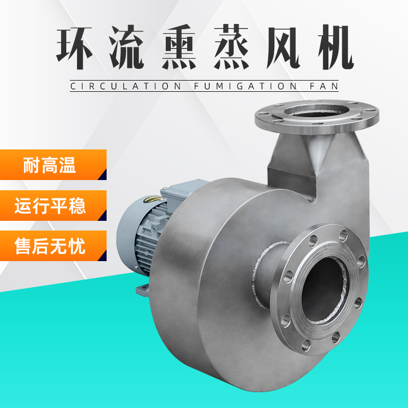 環(huán)流熏蒸風機