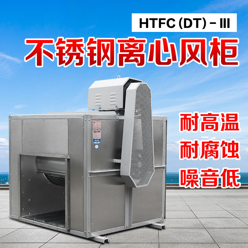 你知道不銹鋼風(fēng)柜的尺寸和性能參數(shù)嗎？鄭通離心風(fēng)機(jī)廠家直銷質(zhì)量可靠