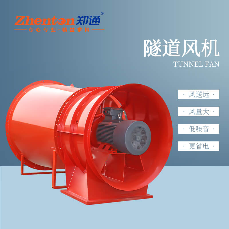 隧道風(fēng)機(jī)有什么用？【鄭通風(fēng)機(jī)廠家】