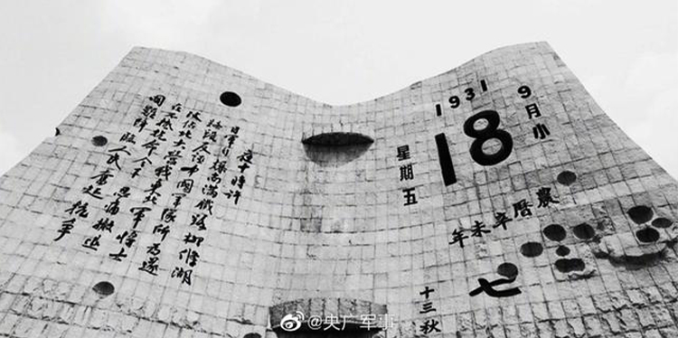 今天，918事變九十周年