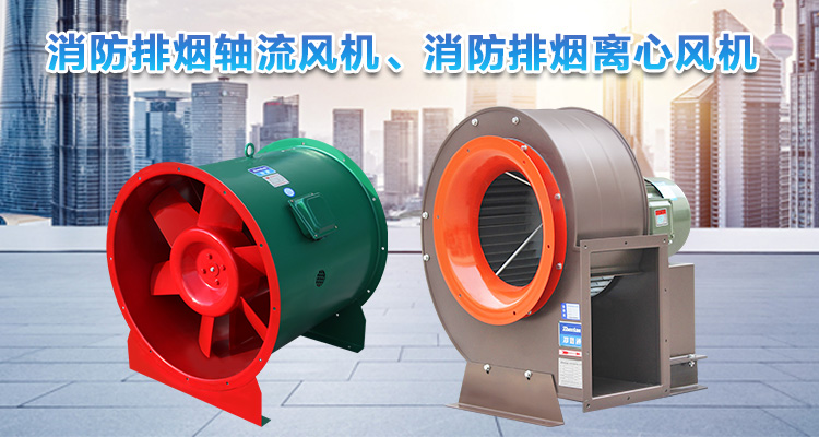  你知道消防排煙離心風(fēng)機(jī)與消防排煙軸流風(fēng)機(jī)的區(qū)別嗎？