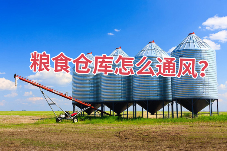 糧食倉庫怎么通風(fēng)？