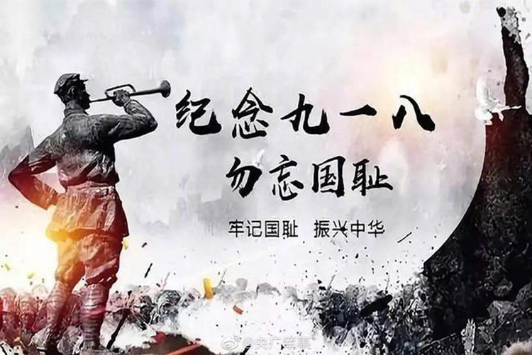 今天，918事變九十周年